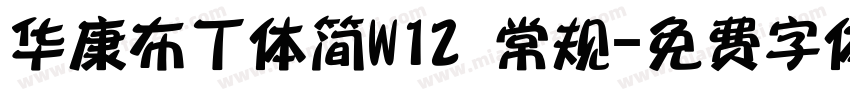 华康布丁体简W12 常规字体转换